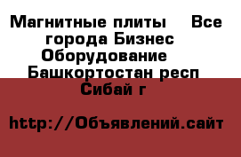 Магнитные плиты. - Все города Бизнес » Оборудование   . Башкортостан респ.,Сибай г.